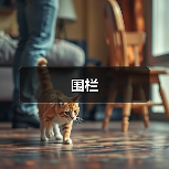 围栏（图4）