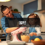 围栏（图2）