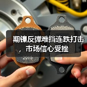 期镍反弹难挡连跌打击，市场信心受挫