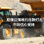 期镍反弹难挡连跌打击，市场信心受挫（图3）