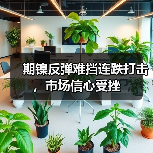 期镍反弹难挡连跌打击，市场信心受挫（图4）