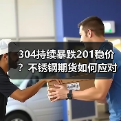304持续暴跌201稳价？不锈钢期货如何应对美国房贷利率攀升与房企债务危机？（图4）