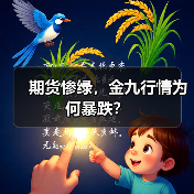 期货惨绿,金九行情为何暴跌?(图1) 期货惨绿,金九行情为何暴跌?(图1)