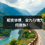 期货惨绿,金九行情为何暴跌?(图3) 期货惨绿,金九行情为何暴跌?(图3)