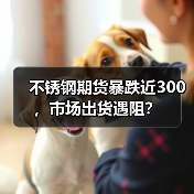 不锈钢期货暴跌近300,市场出货遇阻?(图3) 不锈钢期货暴跌近300,市场出货遇阻?(图3)