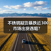 不锈钢期货暴跌近300,市场出货遇阻?(图1) 不锈钢期货暴跌近300,市场出货遇阻?(图1)