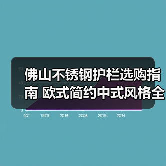佛山不锈钢护栏选购指南 欧式简约中式风格全解析(图4) 佛山不锈钢护栏选购指南 欧式简约中式风格全解析(图4)