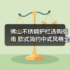 佛山不锈钢护栏选购指南 欧式简约中式风格全解析(图3) 佛山不锈钢护栏选购指南 欧式简约中式风格全解析(图3)