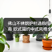 佛山不锈钢护栏选购指南 欧式简约中式风格全解析(图1) 佛山不锈钢护栏选购指南 欧式简约中式风格全解析(图1)