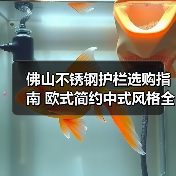 佛山不锈钢护栏选购指南 欧式简约中式风格全解析(图2) 佛山不锈钢护栏选购指南 欧式简约中式风格全解析(图2)