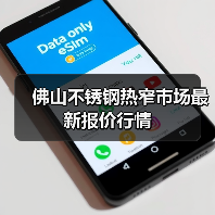 佛山不锈钢热窄市场最新报价行情(图2) 佛山不锈钢热窄市场最新报价行情(图2)