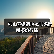 佛山不锈钢热窄市场最新报价行情(图4) 佛山不锈钢热窄市场最新报价行情(图4)