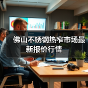 佛山不锈钢热窄市场最新报价行情（图3）