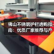 佛山不锈钢护栏选购指南：优质厂家推荐与产品解析（图3）