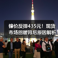 镍价反弹435元！现货市场回暖背后原因解析（图2）