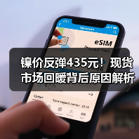 镍价反弹435元！现货市场回暖背后原因解析（图4）