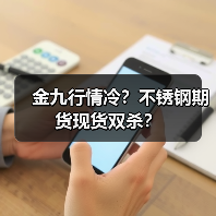 金九行情冷?不锈钢期货现货双杀?(图2) 金九行情冷?不锈钢期货现货双杀?(图2)
