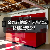 金九行情冷?不锈钢期货现货双杀?(图1) 金九行情冷?不锈钢期货现货双杀?(图1)
