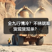金九行情冷?不锈钢期货现货双杀?(图3) 金九行情冷?不锈钢期货现货双杀?(图3)