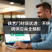 铁艺门材质优选：不锈钢供应商全解析
