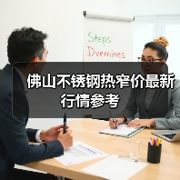 佛山不锈钢热窄价最新行情参考（图3）