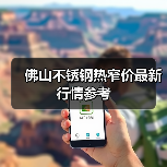 佛山不锈钢热窄价最新行情参考（图4）