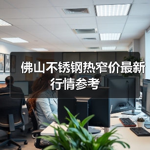 佛山不锈钢热窄价最新行情参考
