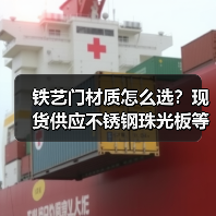 铁艺门材质怎么选？现货供应不锈钢珠光板等优质材料（图4）