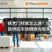 铁艺门材质怎么选？现货供应不锈钢珠光板等优质材料（图2）