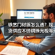 铁艺门材质怎么选？现货供应不锈钢珠光板等优质材料