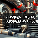 不锈钢期货止跌反弹,现货市场跌50-100元背后原因揭秘(图4) 不锈钢期货止跌反弹,现货市场跌50-100元背后原因揭秘(图4)