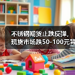 不锈钢期货止跌反弹,现货市场跌50-100元背后原因揭秘(图3) 不锈钢期货止跌反弹,现货市场跌50-100元背后原因揭秘(图3)