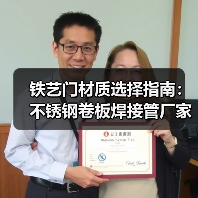 铁艺门材质选择指南:不锈钢卷板焊接管厂家推荐(图2) 铁艺门材质选择指南:不锈钢卷板焊接管厂家推荐(图2)