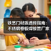 铁艺门材质选择指南:不锈钢卷板焊接管厂家推荐(图1) 铁艺门材质选择指南:不锈钢卷板焊接管厂家推荐(图1)