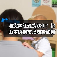 期货飘红现货跌价？佛山不锈钢市场走势如何？（图4）