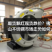 期货飘红现货跌价？佛山不锈钢市场走势如何？（图2）