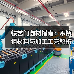 铁艺门选材指南：不锈钢材料与加工工艺解析