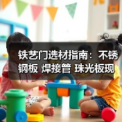 铁艺门选材指南:不锈钢板 焊接管 珠光板现货优选(图1) 铁艺门选材指南:不锈钢板 焊接管 珠光板现货优选(图1)