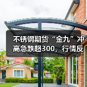 不锈钢期货“金九”冲高急跌超300，行情反转还有机会吗？（图4）