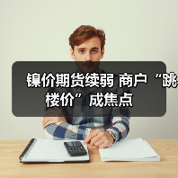 镍价期货续弱 商户“跳楼价”成焦点（图3）