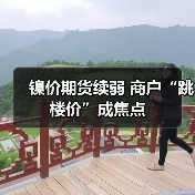镍价期货续弱 商户“跳楼价”成焦点