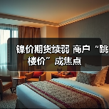 镍价期货续弱 商户“跳楼价”成焦点（图2）