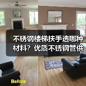 不锈钢楼梯扶手选哪种材料?优质不锈钢管供应商推荐(图4) 不锈钢楼梯扶手选哪种材料?优质不锈钢管供应商推荐(图4)