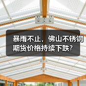 暴雨不止，佛山不锈钢期货价格持续下跌？（图3）