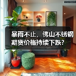 暴雨不止，佛山不锈钢期货价格持续下跌？（图4）