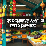 不锈钢屏风怎么选？酒店玄关隔断推荐（图2）