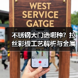 不锈钢大门选哪种？拉丝彩板工艺解析与金属制品应用（图4）
