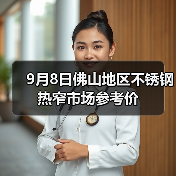 9月8日佛山地区不锈钢热窄市场参考价（图2）