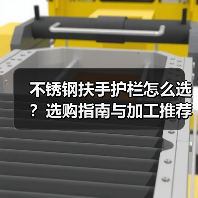 不锈钢扶手护栏怎么选?选购指南与加工推荐(图3) 不锈钢扶手护栏怎么选?选购指南与加工推荐(图3)