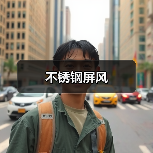 不锈钢屏风（图2）